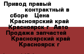 Привод правый     Honda CRV RD1 контрактный в сборе › Цена ­ 7 000 - Красноярский край, Красноярск г. Авто » Продажа запчастей   . Красноярский край,Красноярск г.